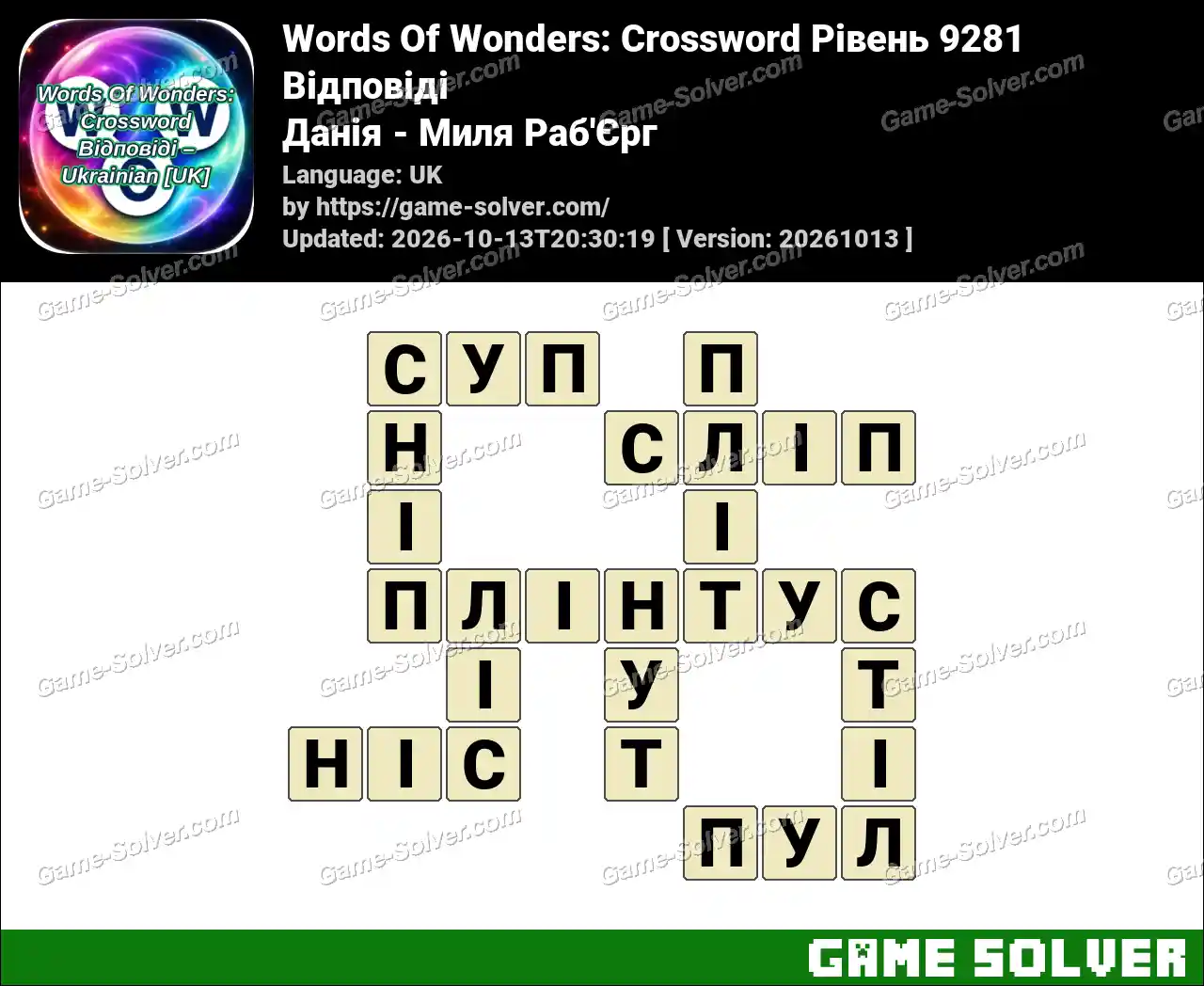 Words Of Wonders: Crossword Рівень 9281 Відповіді – Данія – Миля Раб’Єрг